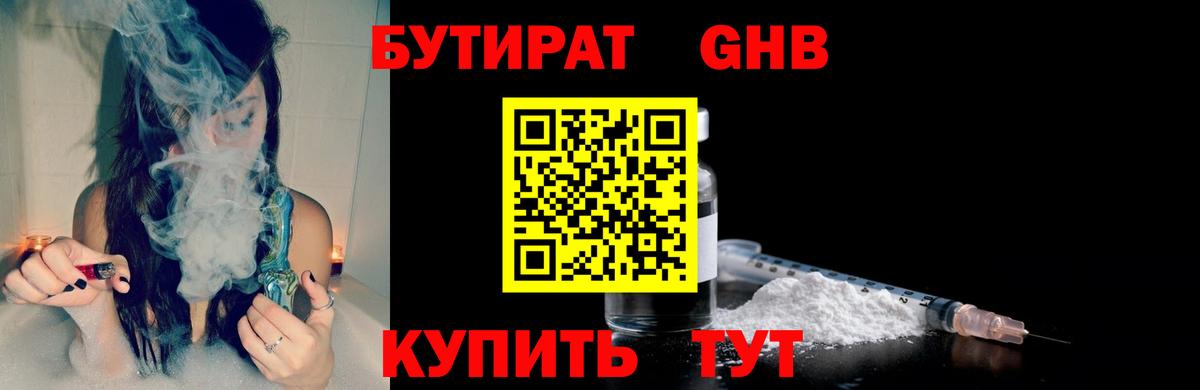 Бутират  БУТИРАТ 1.4BDO  Вход с VPN  Лангепас 