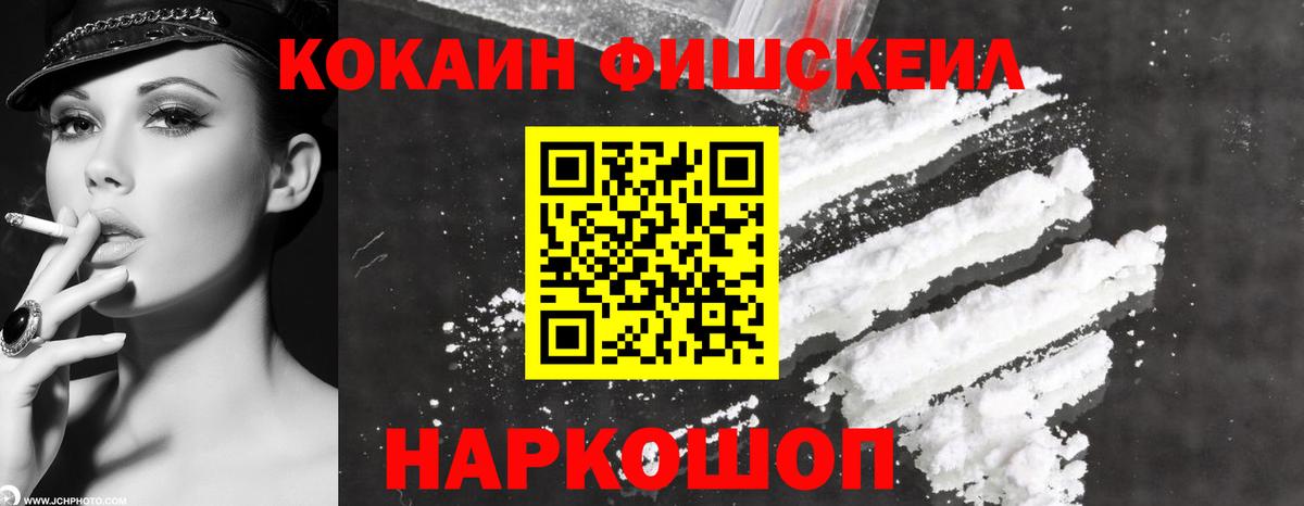 COCAIN Fish Scale Лангепас