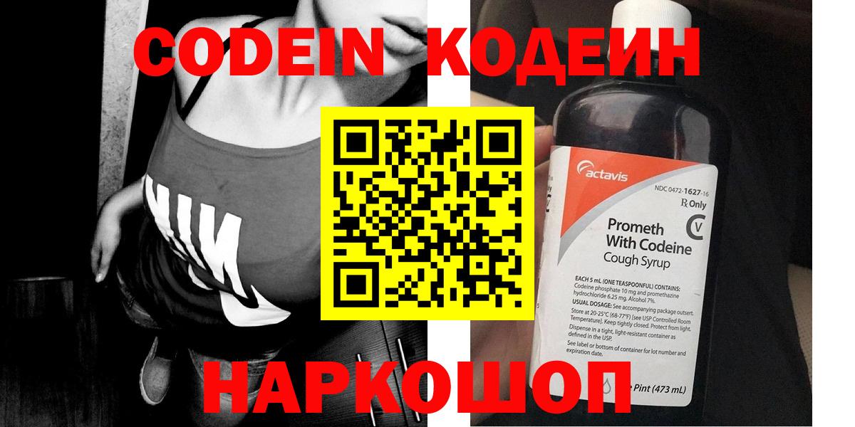 Codein напиток Lean (лин) Лангепас